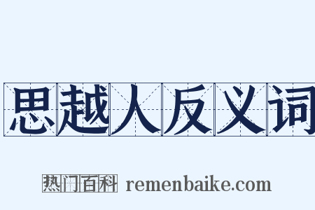 思越人反义词是什么意思的图片